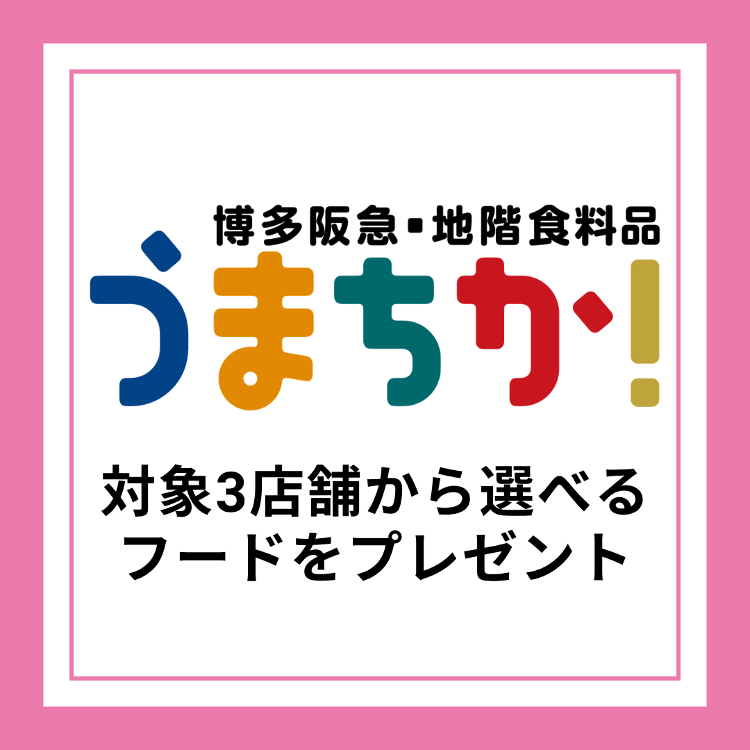 うまちか！ クーポン
